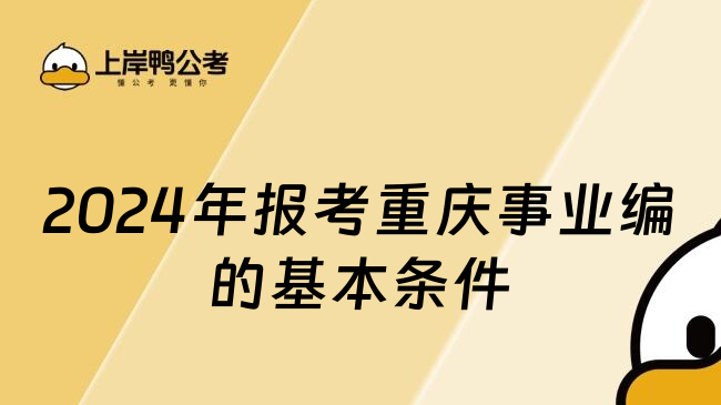 2024年报考重庆事业编的基本条件