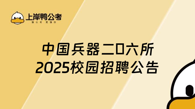 中国兵器二〇六所2025校园招聘公告