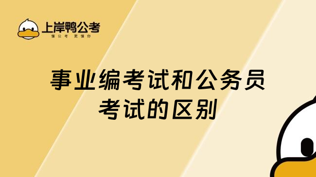 事业编考试和公务员考试的区别