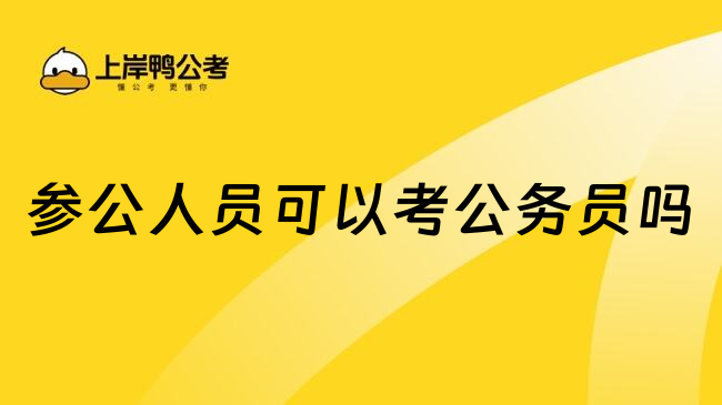 参公人员可以考公务员吗