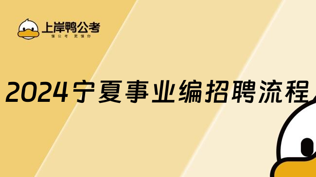 2024宁夏事业编招聘流程