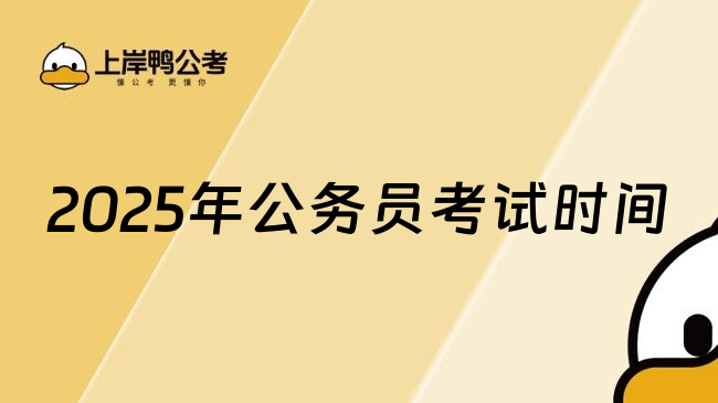 2025年公务员考试时间