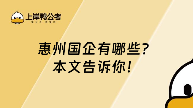 惠州国企有哪些？本文告诉你！