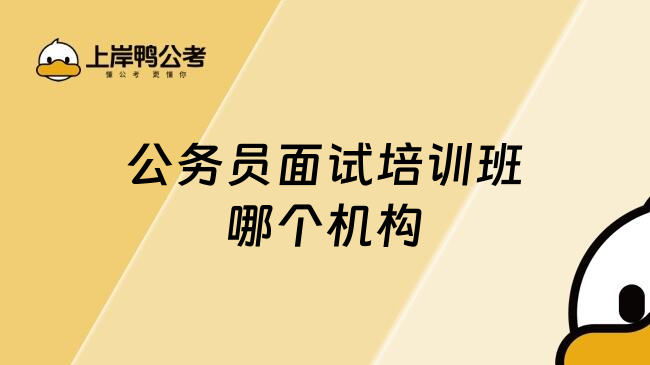 公务员面试培训班哪个机构