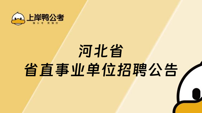 河北省省直事业单位招聘公告