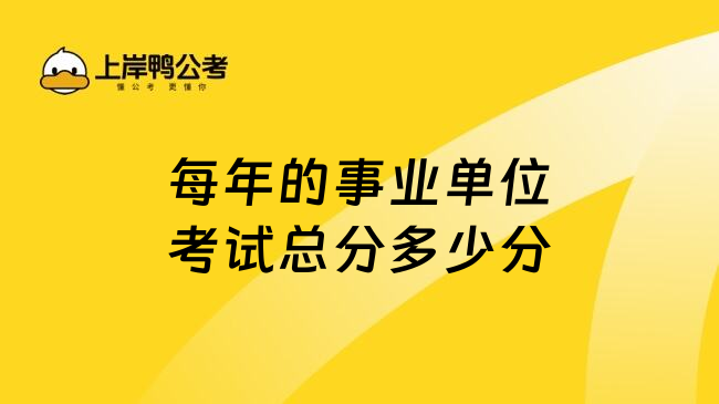 每年的事业单位考试总分多少分