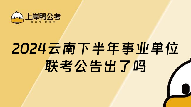 2024云南下半年事业单位联考公告出了吗