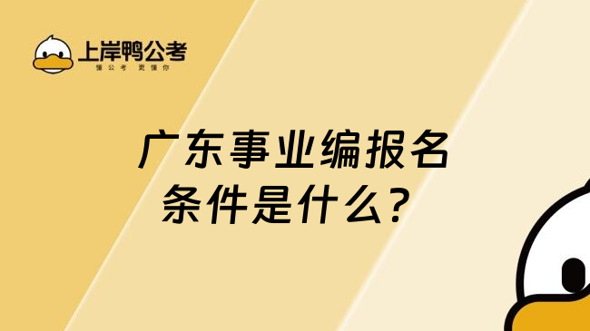 广东事业编报名条件是什么？