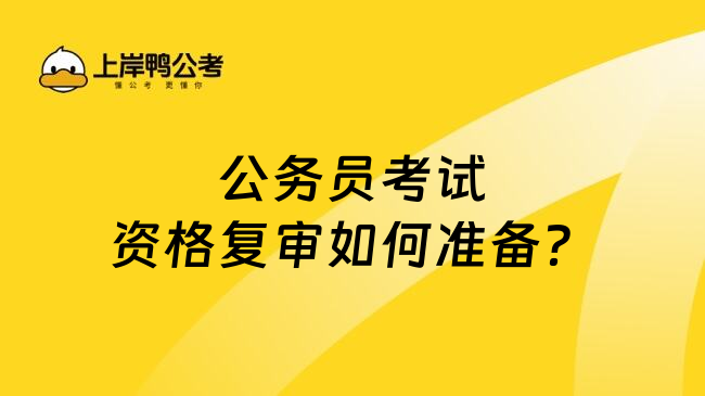 公务员考试资格复审如何准备？