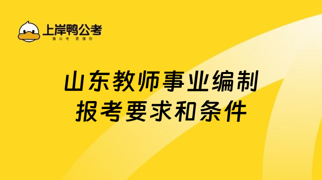 山东教师事业编制报考要求和条件