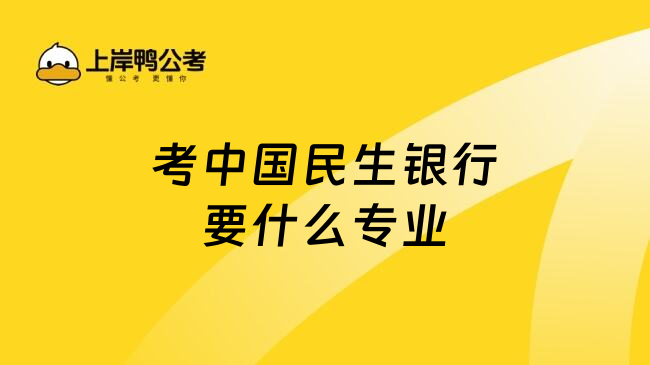 考中国民生银行要什么专业