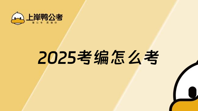 2025考编怎么考