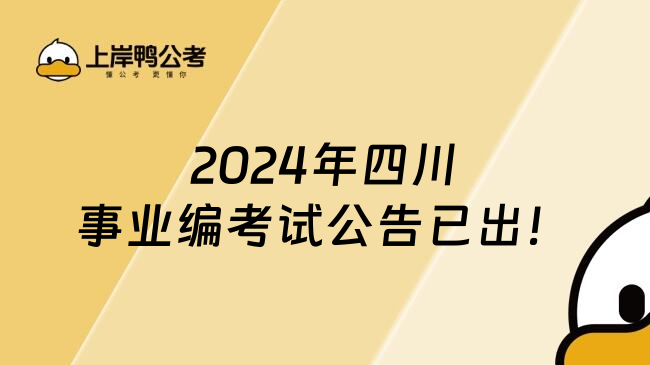 2024年四川事业编考试公告已出！