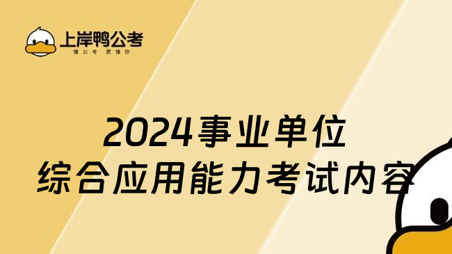 2024事业单位综合应用能力考试内容