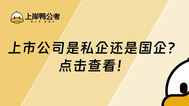 上市公司是私企还是国企？点击查看！