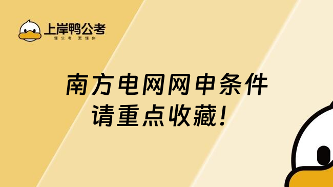 南方电网网申条件请重点收藏！