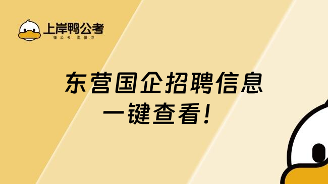 东营国企招聘信息一键查看！