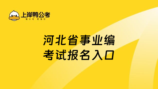 河北省事业编考试报名入口