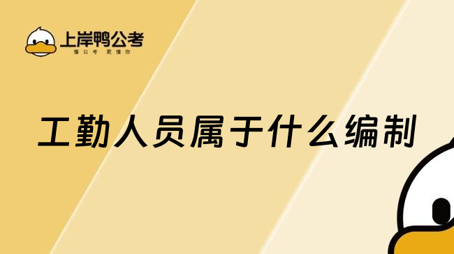 工勤人员属于什么编制