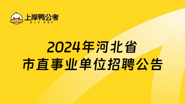 2024年河北省市直事业单位招聘公告