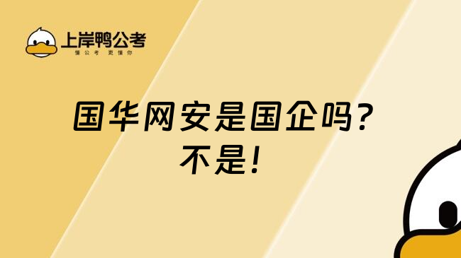 国华网安是国企吗？不是！