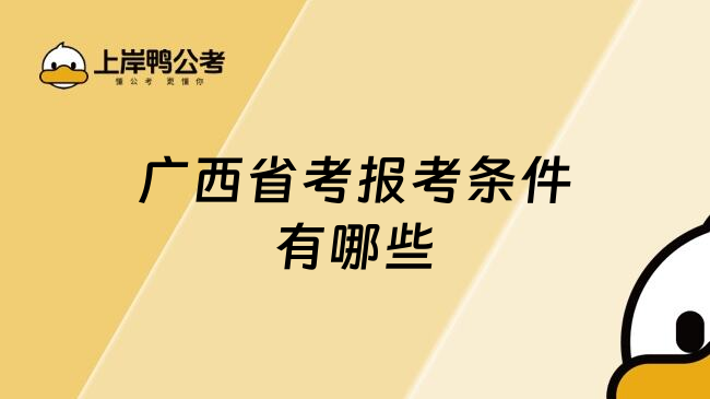 广西省考报考条件有哪些