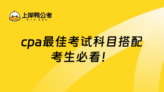 cpa最佳考试科目搭配考生必看！