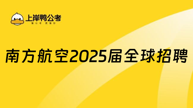 南方航空2025届全球招聘