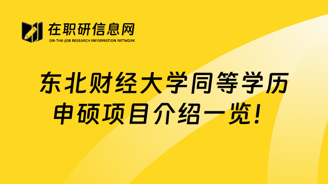 东北财经大学同等学历申硕项目介绍一览！