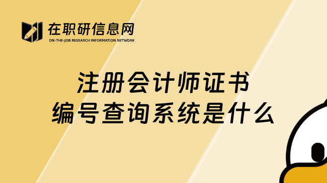 注册会计师证书编号查询系统是什么