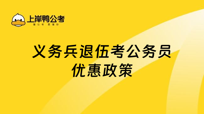 义务兵退伍考公务员优惠政策