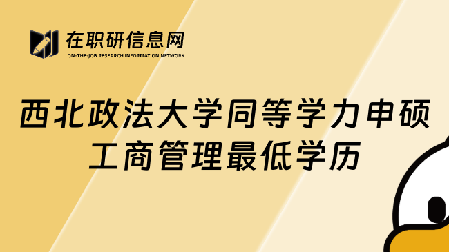 西北政法大学同等学力申硕工商管理最低学历