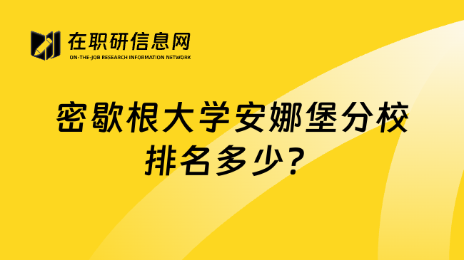 密歇根大学安娜堡分校排名多少？