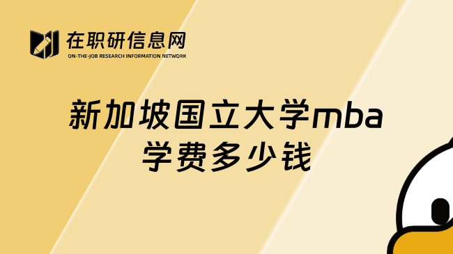 新加坡国立大学mba学费多少钱