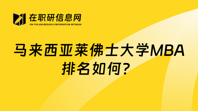 马来西亚莱佛士大学MBA排名如何？