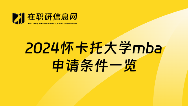 2024怀卡托大学mba申请条件一览