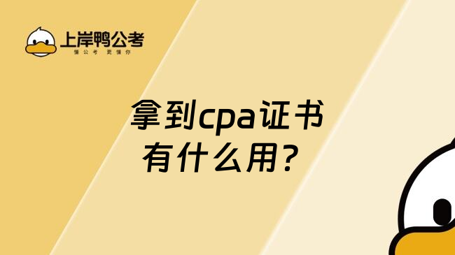 拿到cpa证书有什么用？