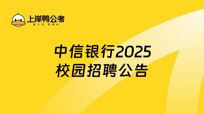 中信银行2025校园招聘公告