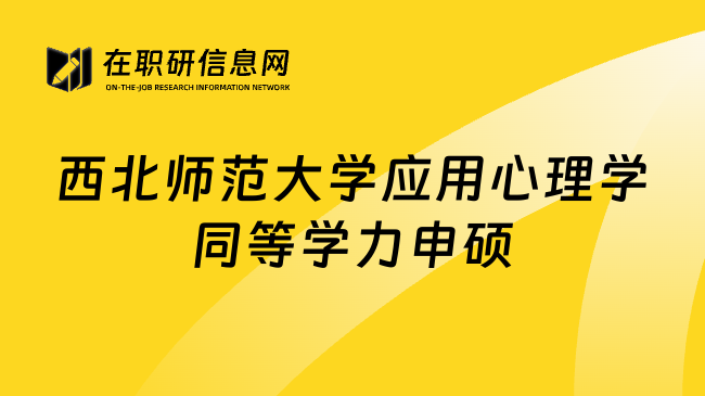 西北师范大学应用心理学同等学力申硕