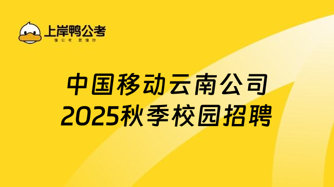 中国移动云南公司2025秋季校园招聘