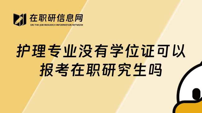 护理专业没有学位证可以报考在职研究生吗