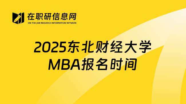 2025东北财经大学MBA报名时间