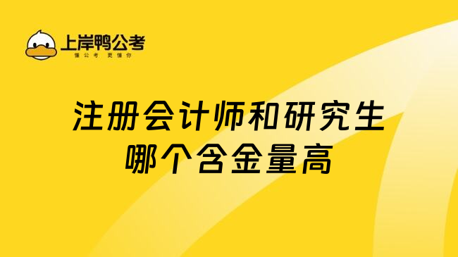 注册会计师和研究生哪个含金量高