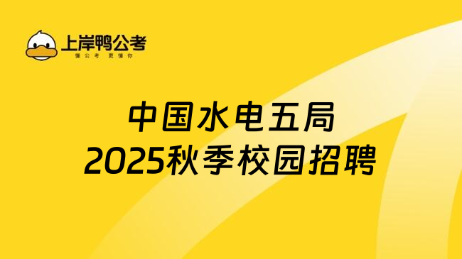 中国水电五局2025秋季校园招聘