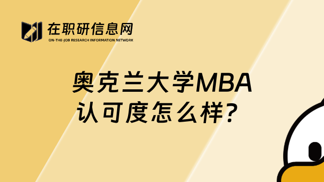 奥克兰大学MBA认可度怎么样？