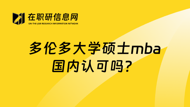 多伦多大学硕士mba国内认可吗？