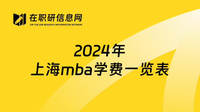 2024年上海mba学费一览表