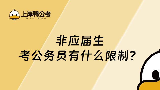 非应届生考公务员有什么限制？