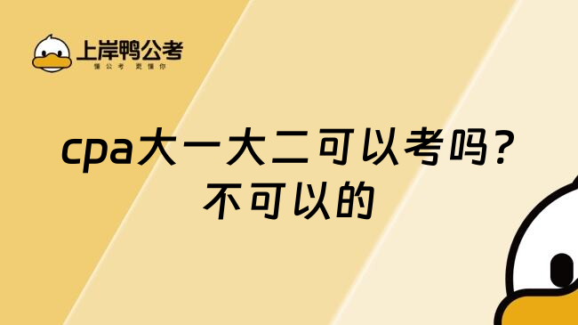 cpa大一大二可以考吗?不可以的