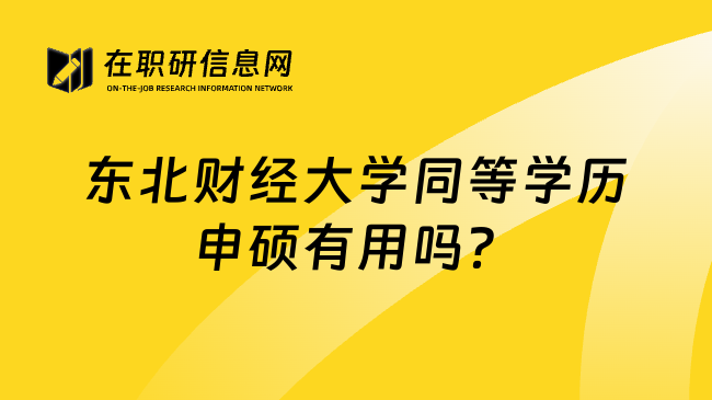 东北财经大学同等学历申硕有用吗？